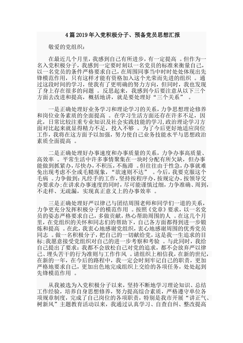 总结4篇2019年入党积极分子、预备党员思想汇报.doc_第1页