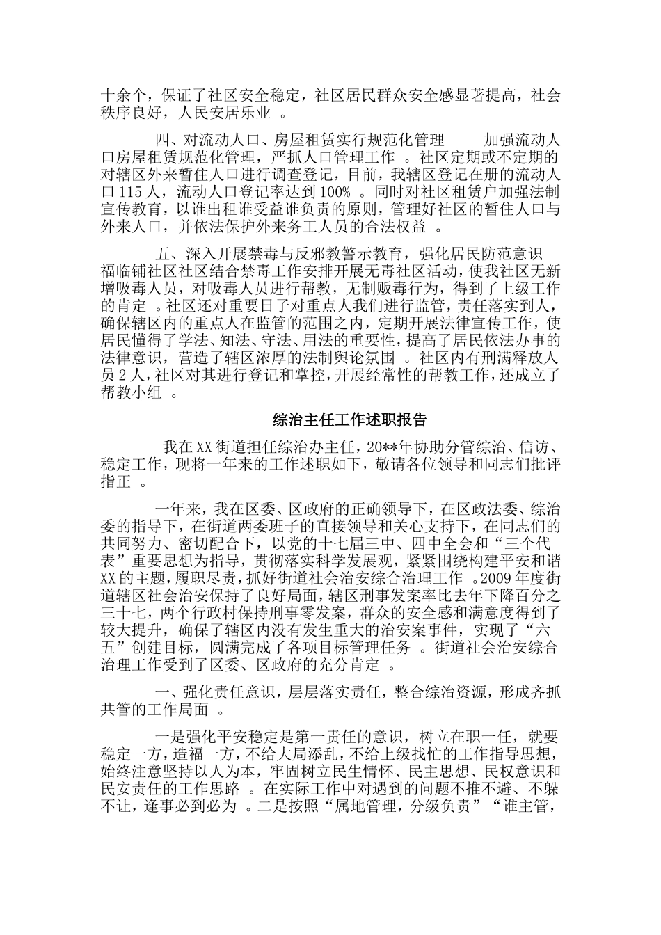 总结3篇综治主任工作述职报告.doc_第2页