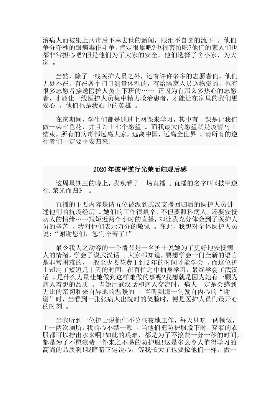 总结4篇2020年披甲逆行光荣而归观后感.doc_第2页