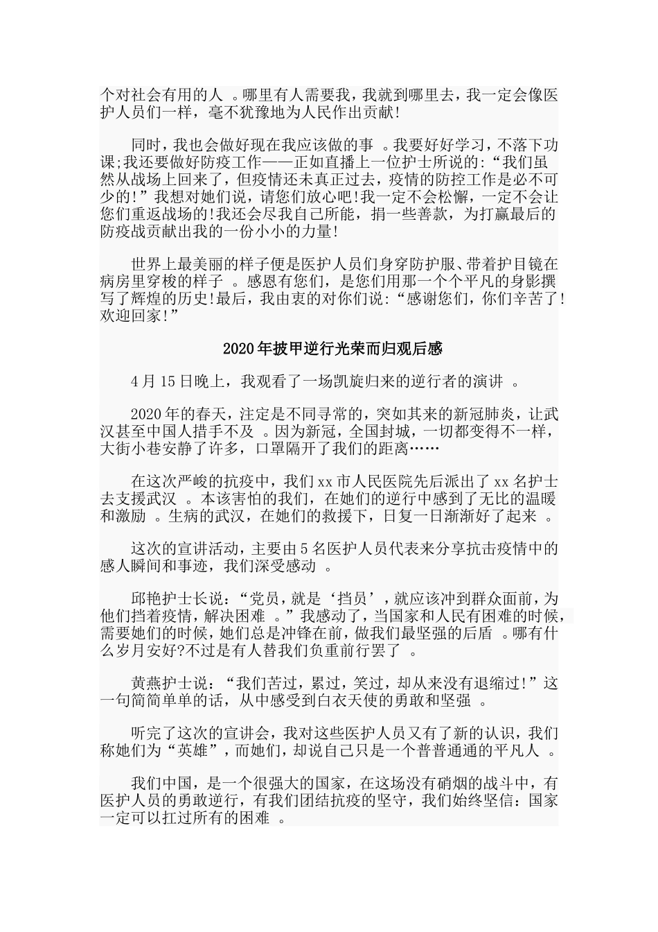 总结4篇2020年披甲逆行光荣而归观后感.doc_第3页
