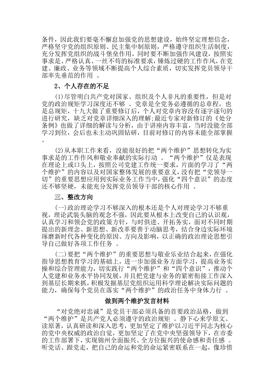 总结3篇做到两个维护发言材料.doc_第2页