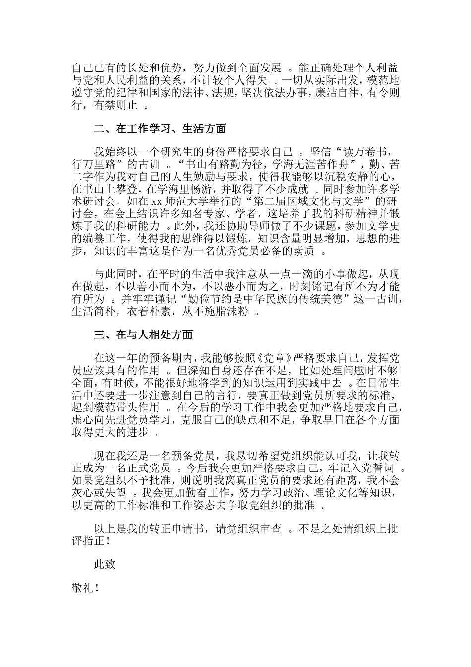 总结4篇2019研究生预备党员转正申请书.doc_第3页