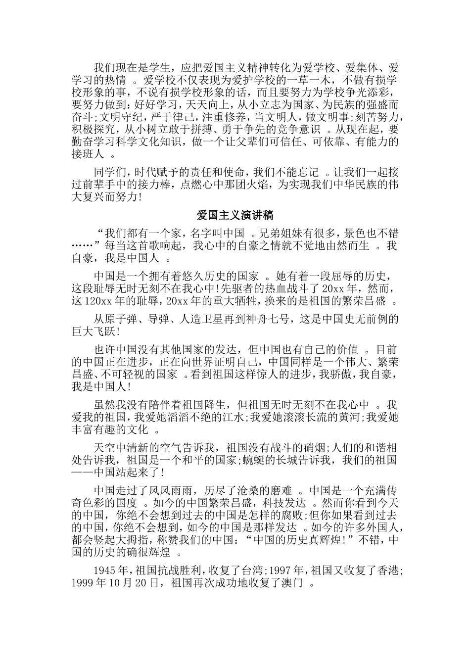 总结4篇爱国主义演讲稿.doc_第2页
