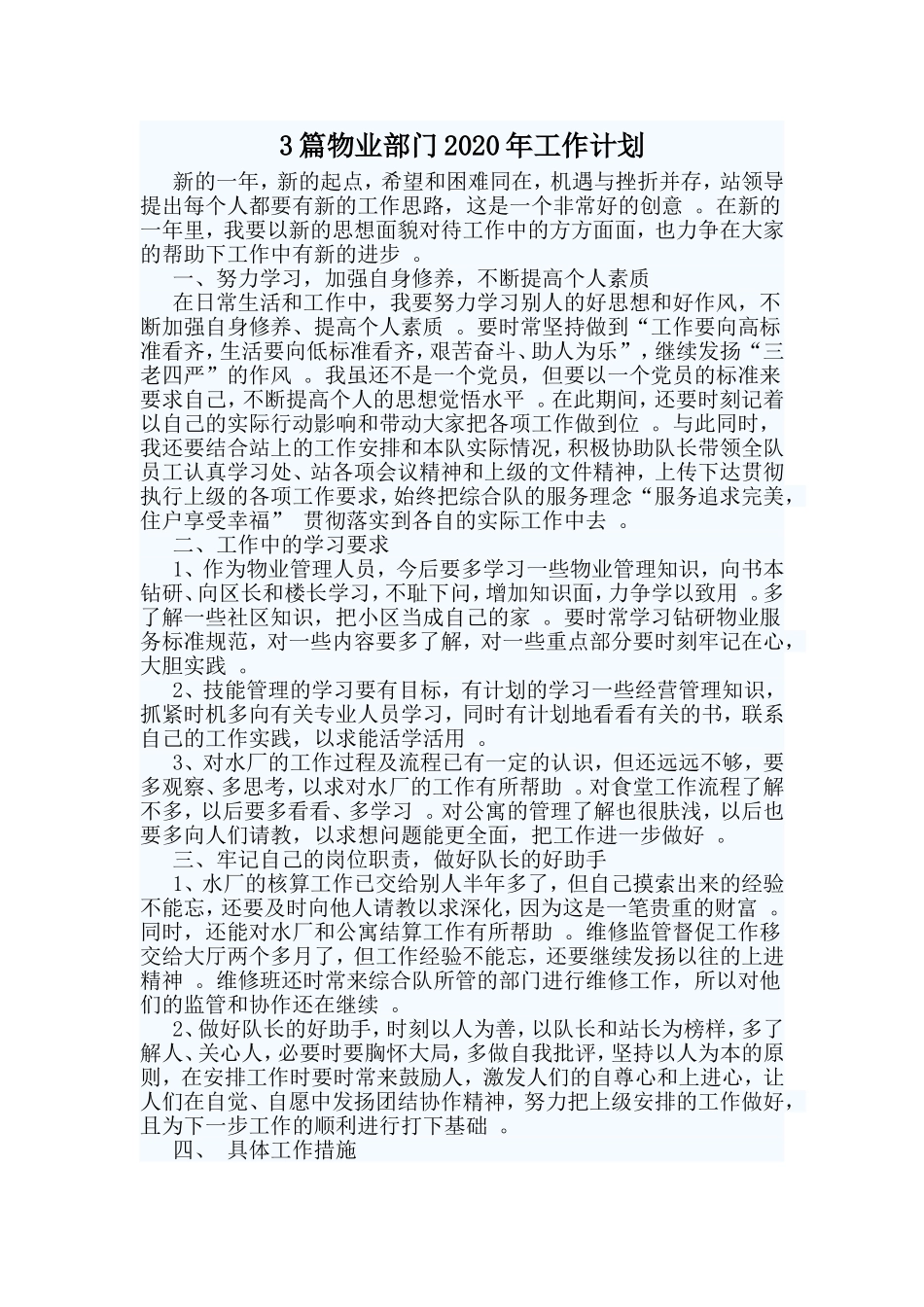 总结3篇物业部门2020年工作计划.doc_第1页