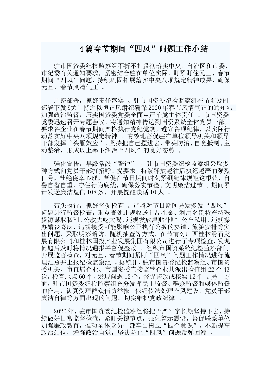 总结4篇春节期间“四风”问题工作小结.doc_第1页
