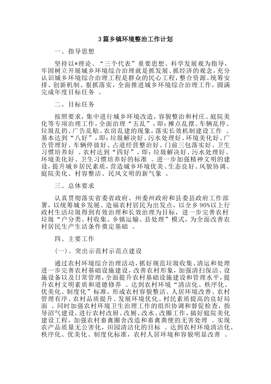 总结3篇乡镇环境整治工作计划.doc_第1页