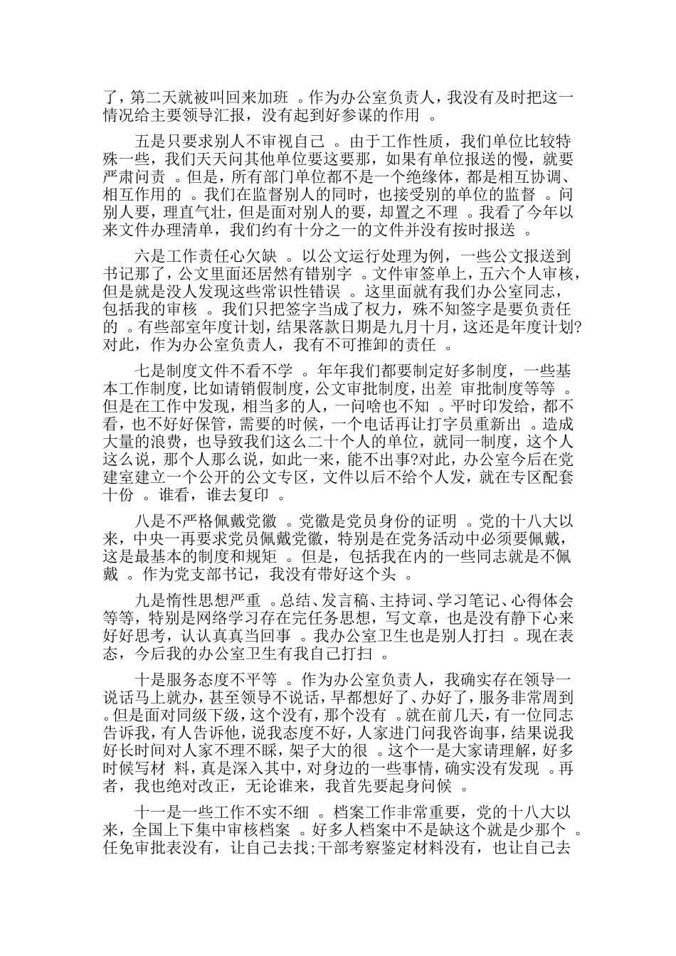 总结4篇对照党章党规找差距、检视研讨发言材料.doc_第2页