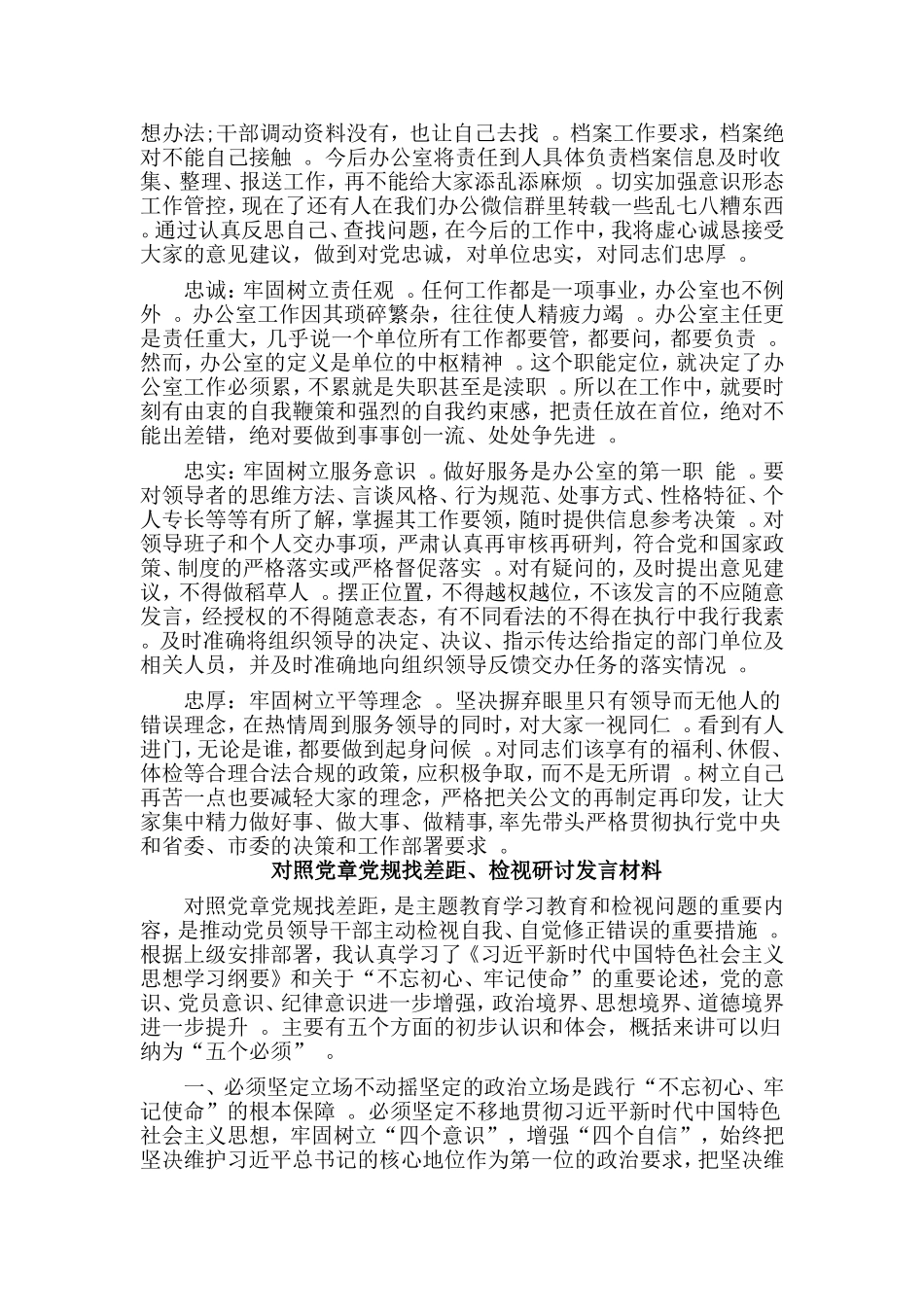 总结4篇对照党章党规找差距、检视研讨发言材料.doc_第3页