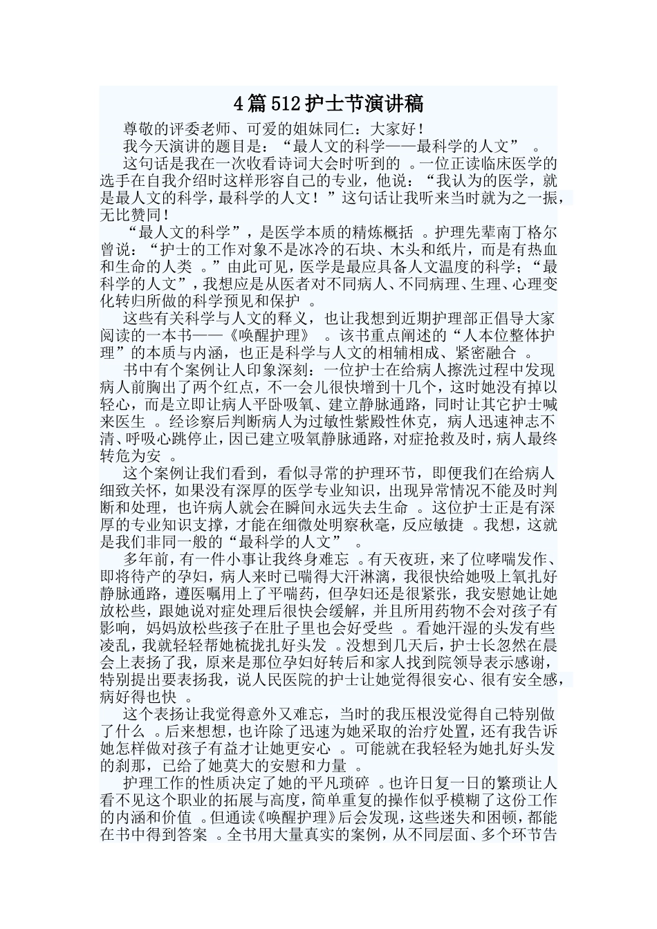 总结4篇512护士节演讲稿.doc_第1页
