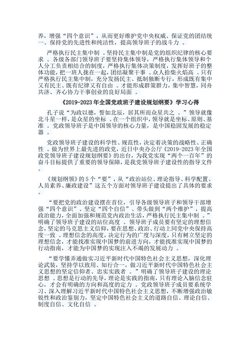 总结4篇2019-2023年全国党政班子建设规划纲要学习心得.doc_第3页