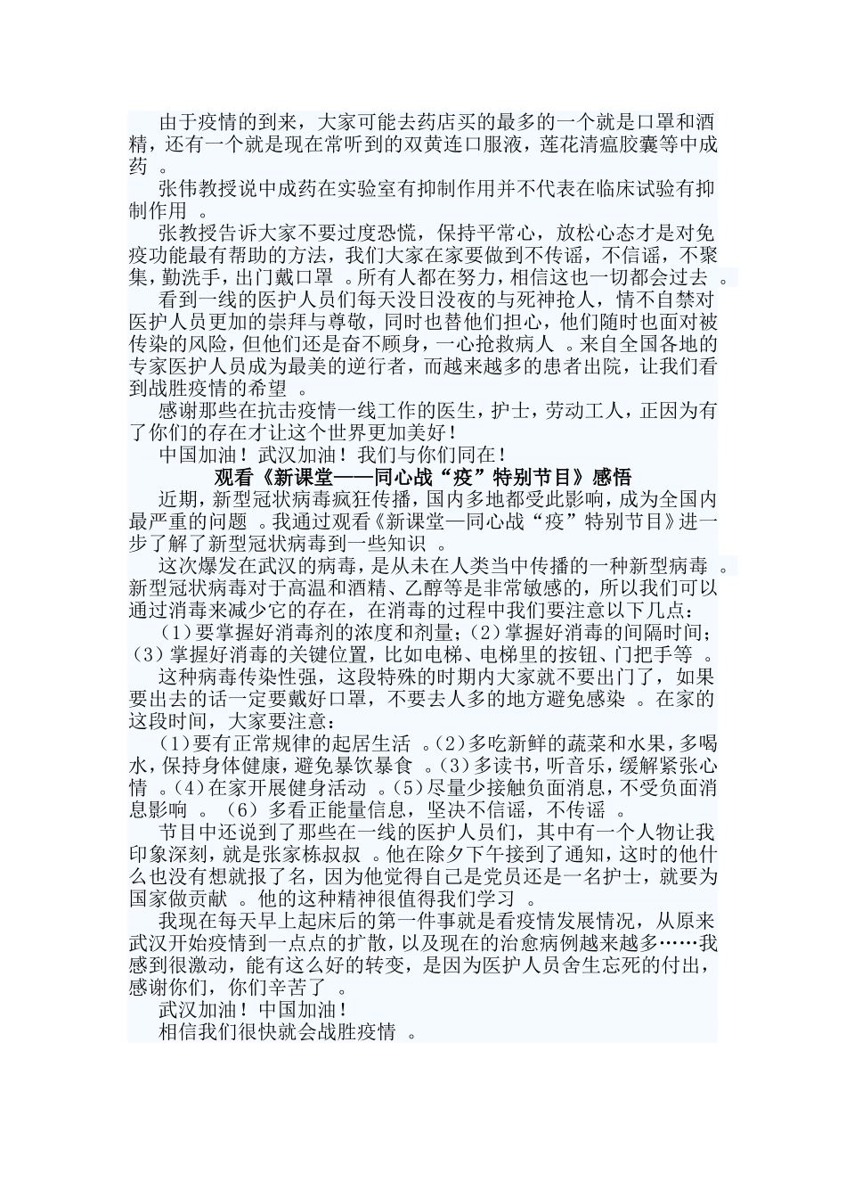总结4篇观看新课堂——同心战“疫”特别节目感悟.doc_第2页