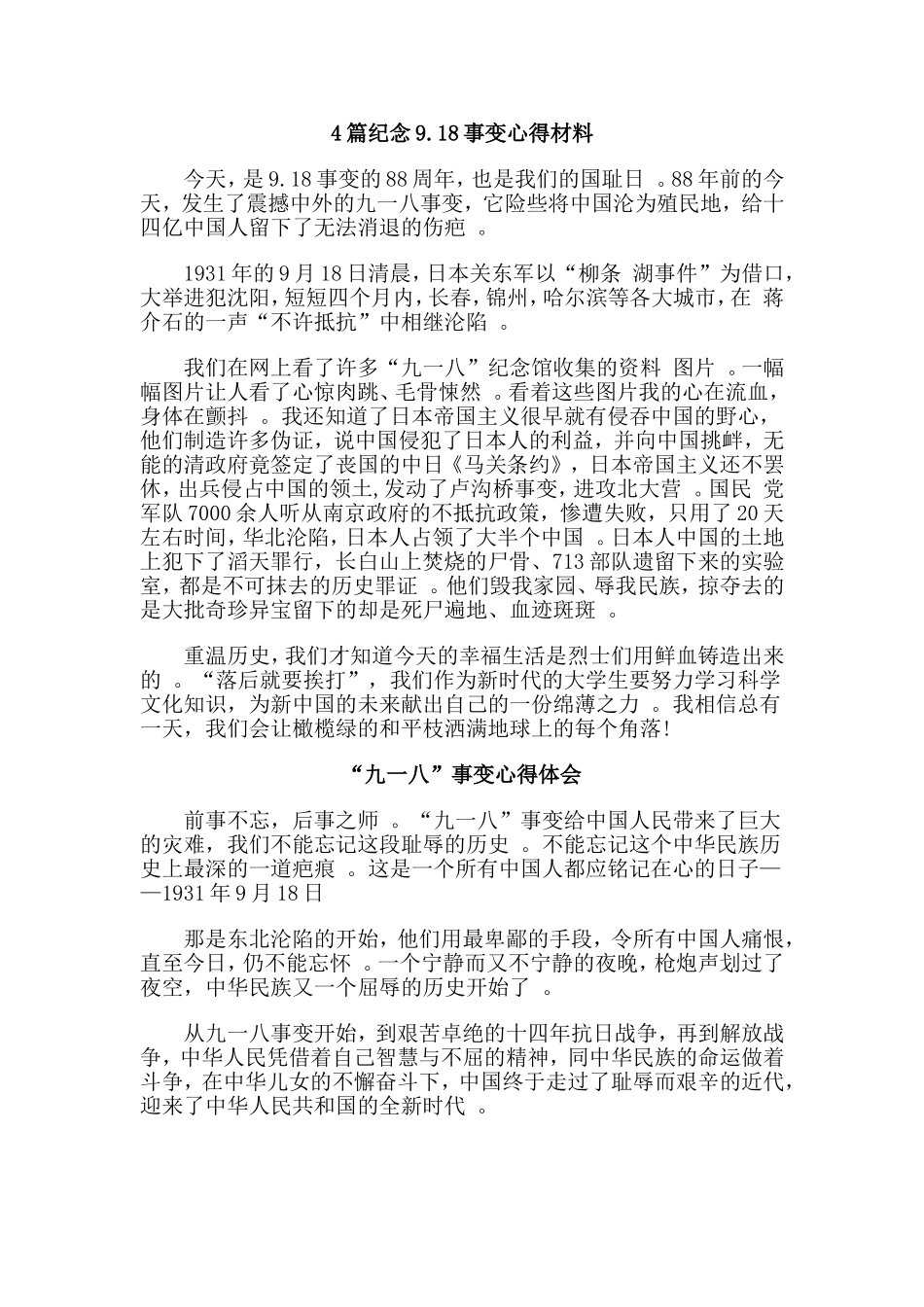 总结4篇纪念9.18事变心得材料.doc_第1页
