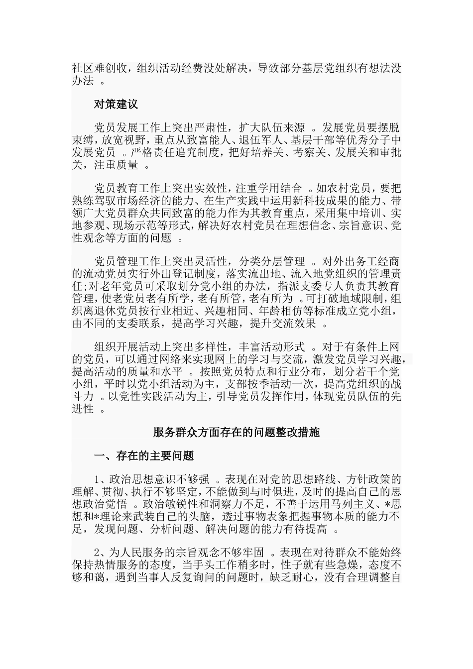 总结4篇服务群众方面存在的问题整改措施.doc_第3页