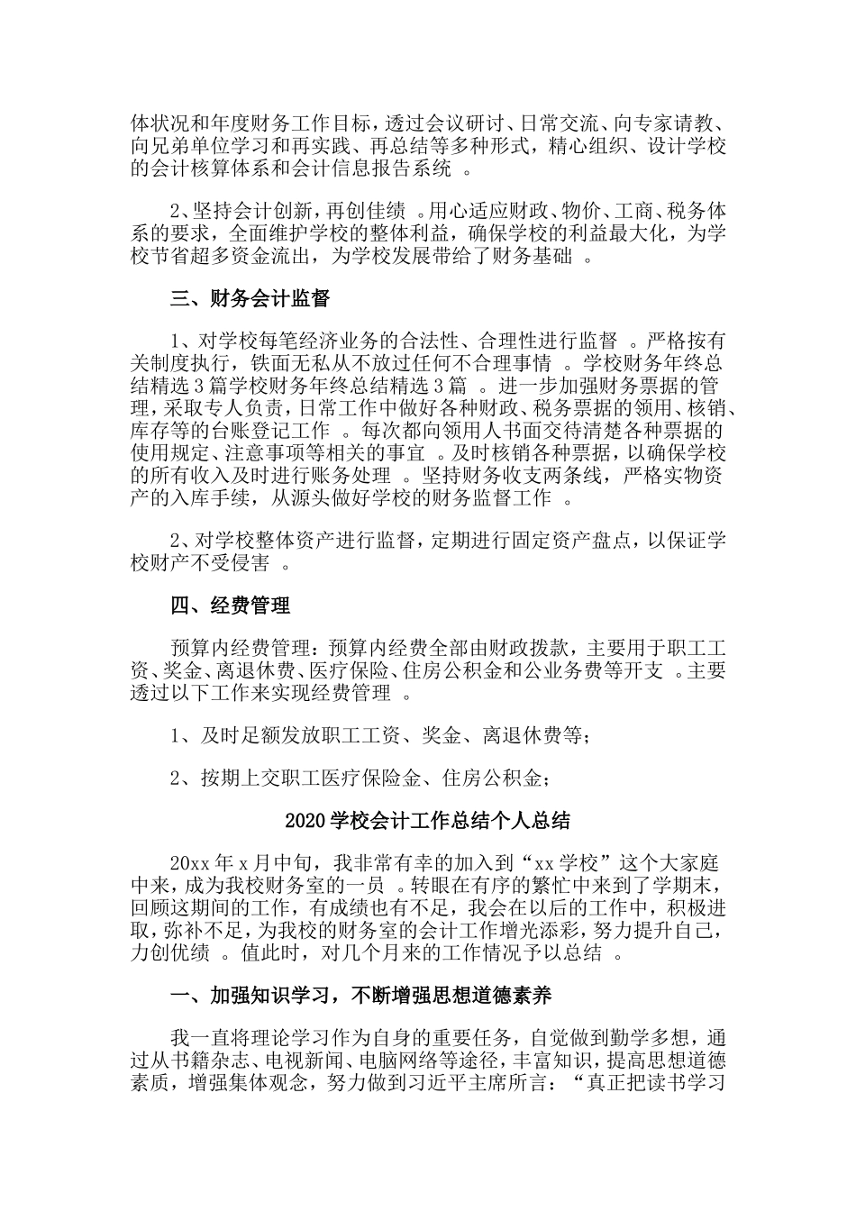 总结4篇2020学校会计工作总结个人总结.doc_第3页