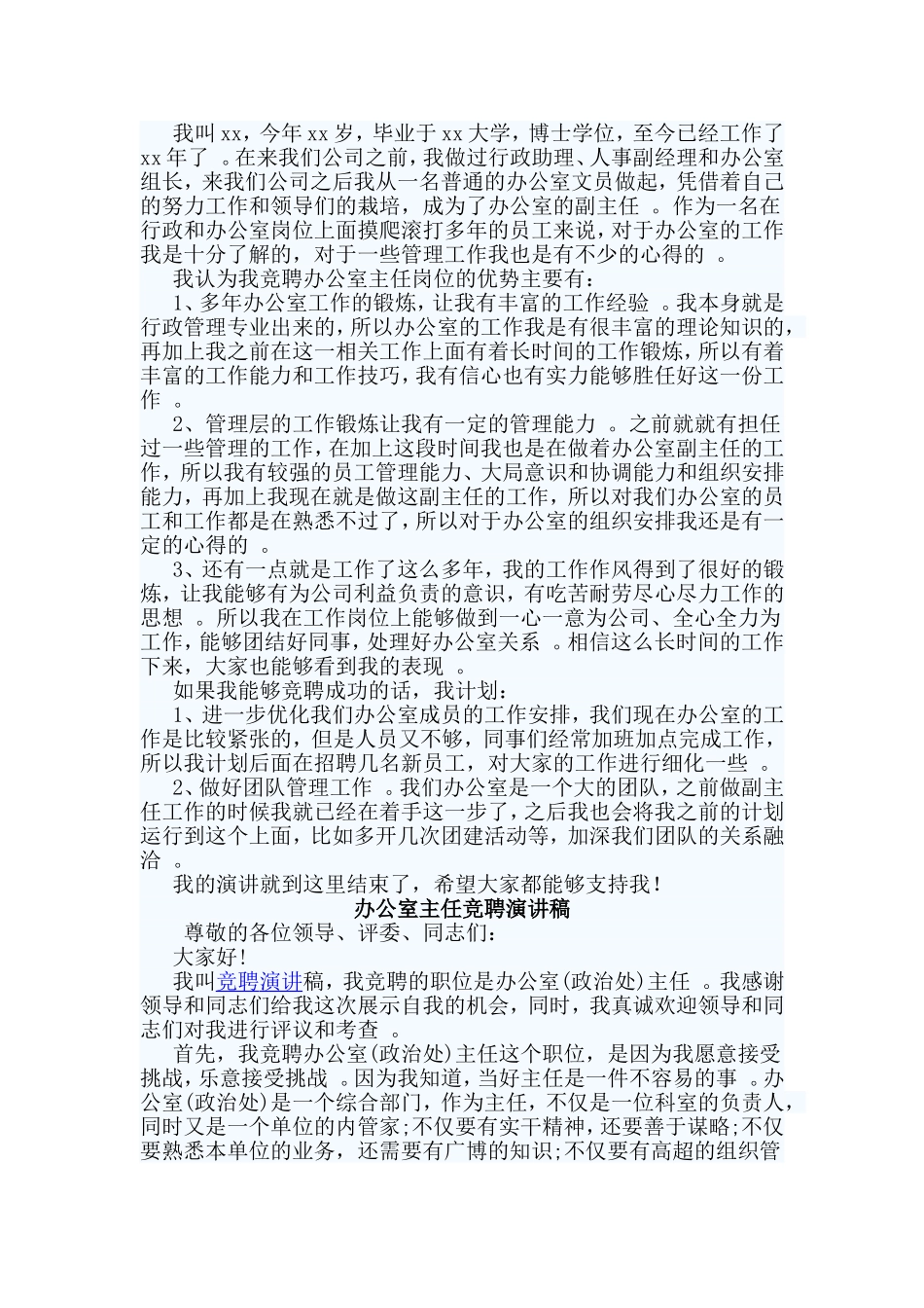 总结4篇办公室主任竞聘演讲稿.doc_第2页