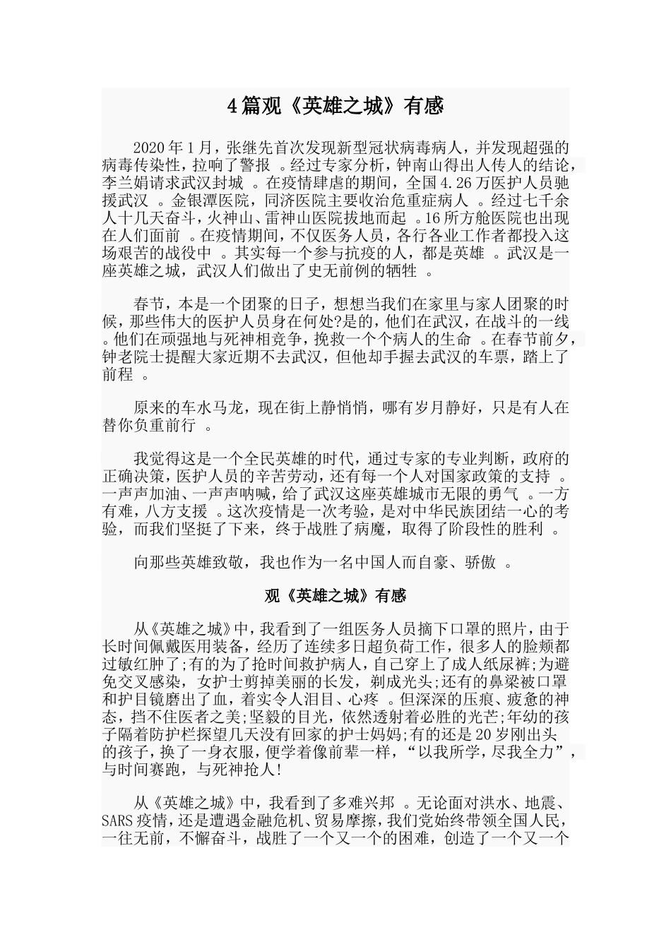 总结4篇观英雄之城有感.doc_第1页