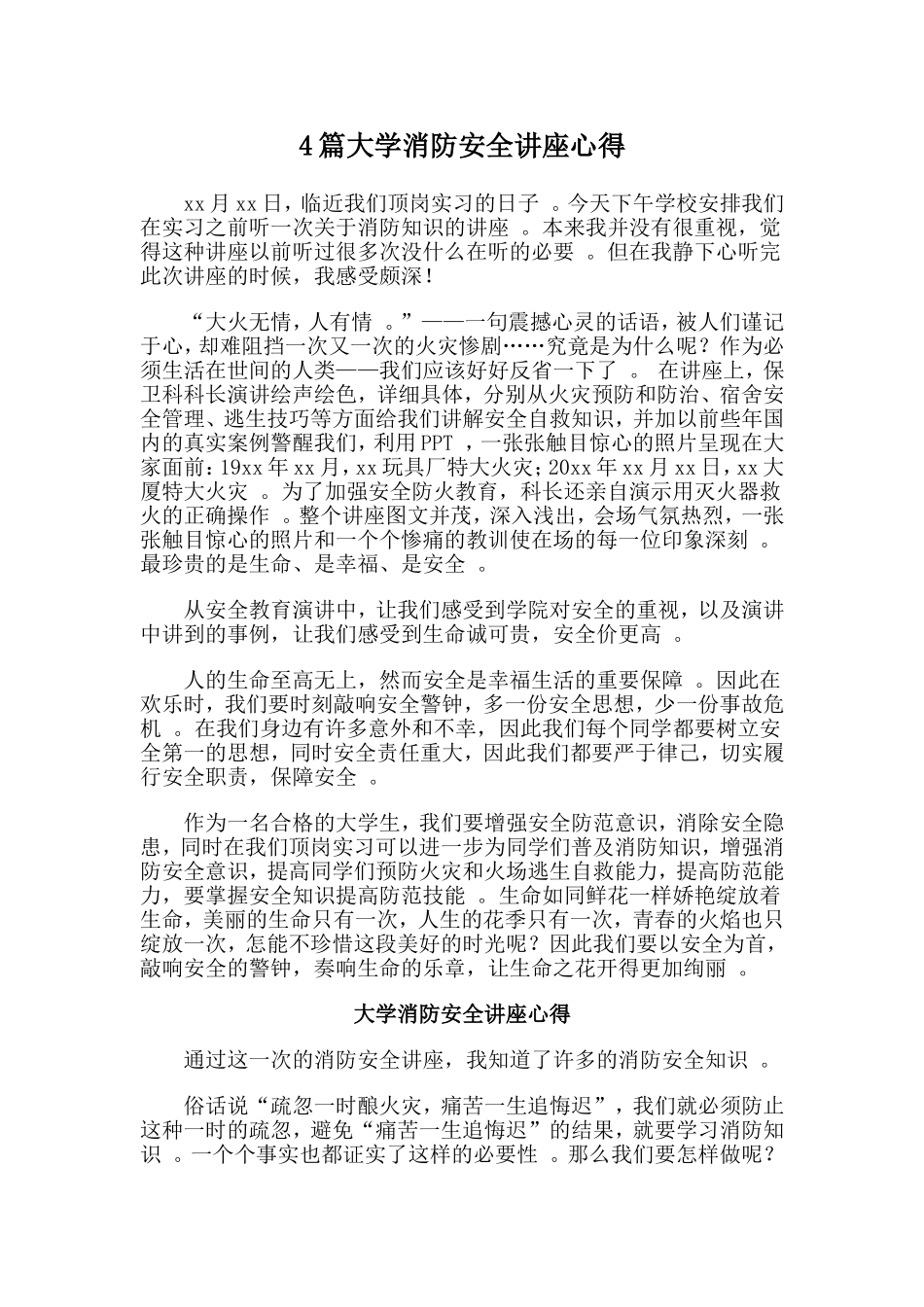 总结4篇大学消防安全讲座心得.doc_第1页