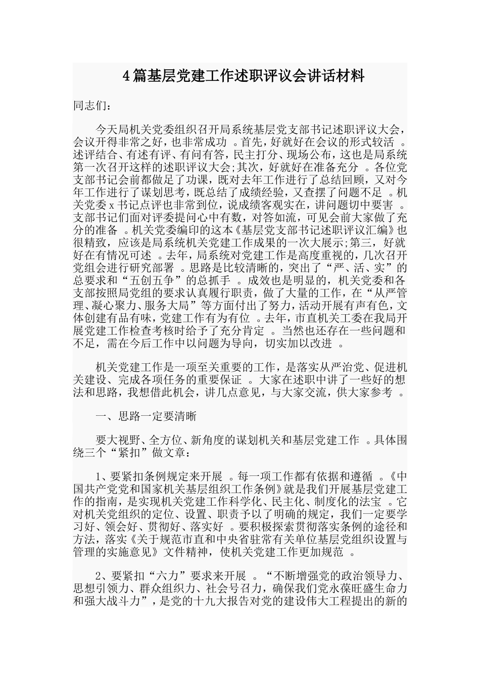 总结4篇基层党建工作述职评议会讲话材料.doc_第1页