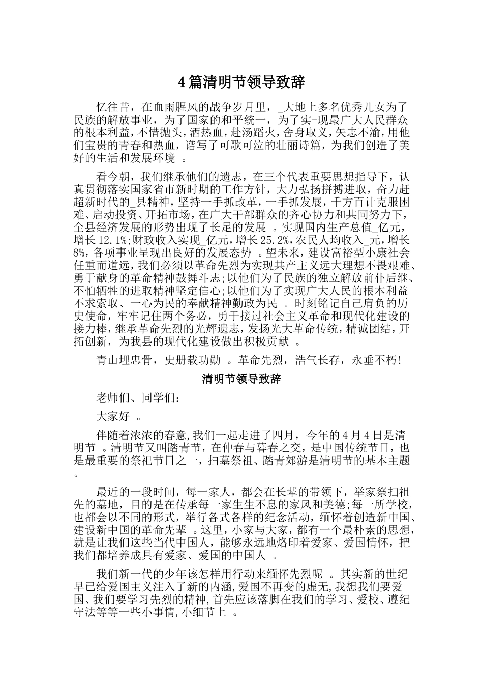 总结4篇清明节领导致辞.doc_第1页