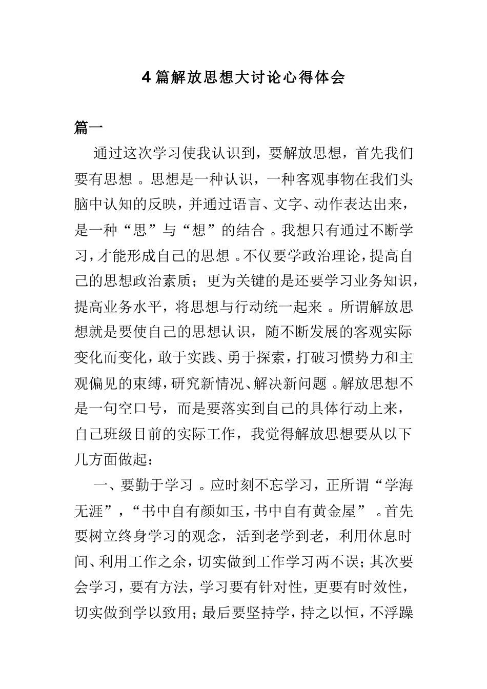总结4篇解放思想大讨论心得体会.doc_第1页