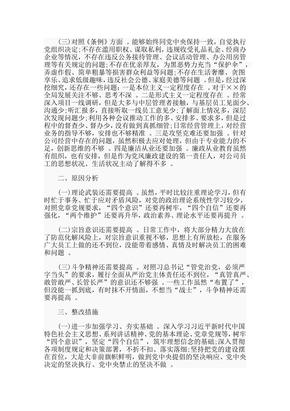 总结4篇对照党章党规找差距检视剖析发言材料14425字.doc_第2页