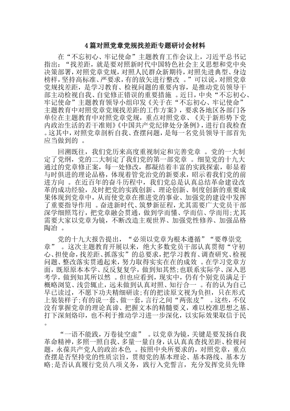 总结4篇对照党章党规找差距专题研讨会材料.doc_第1页