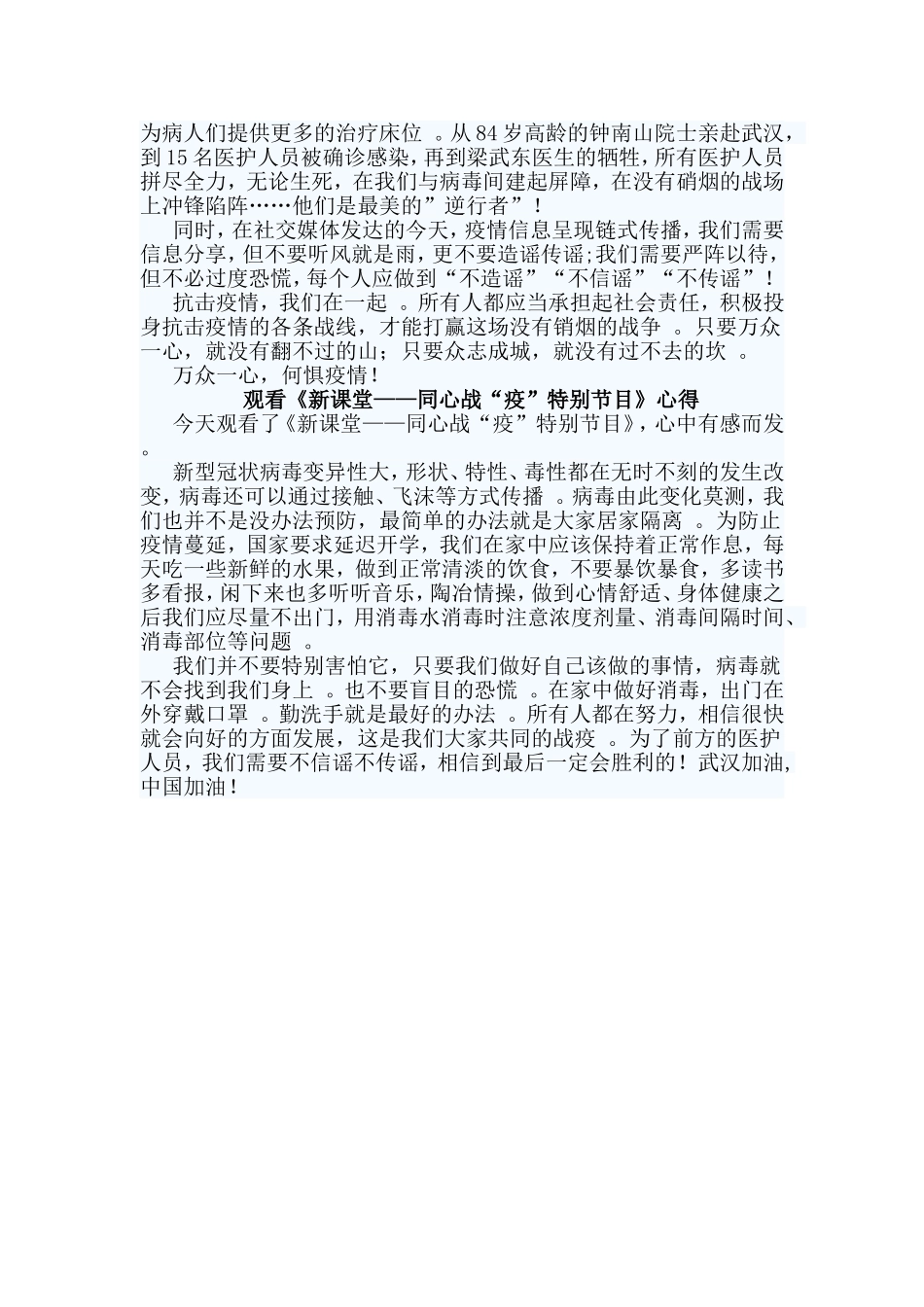 总结4篇观看新课堂——同心战“疫”特别节目心得.doc_第2页