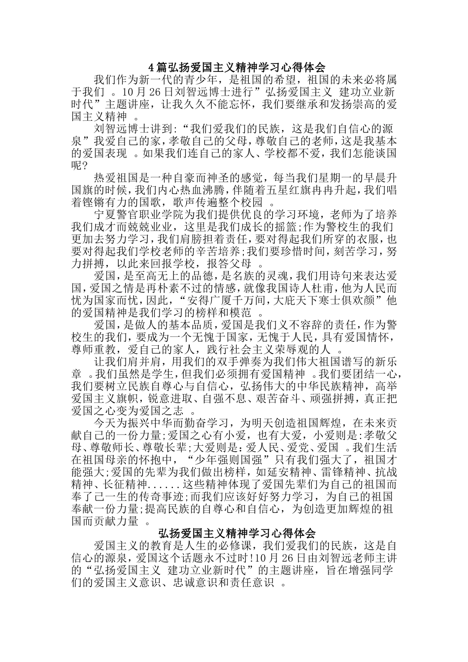 总结4篇弘扬爱国主义精神学习心得体会.doc_第1页