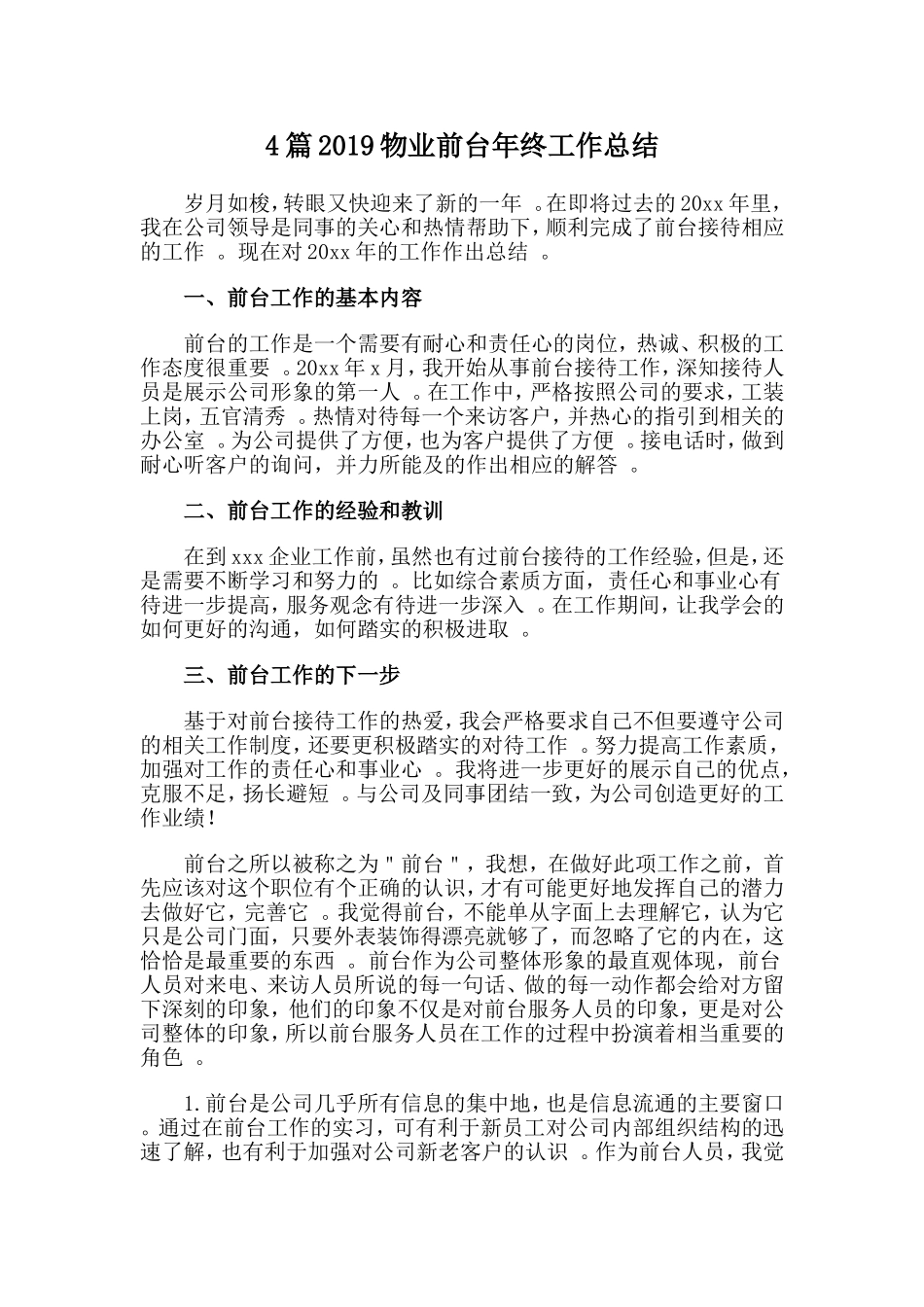 总结4篇2019物业前台年终工作总结.doc_第1页