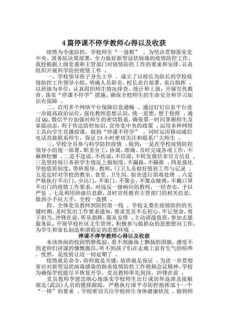 总结4篇停课不停学教师心得以及收获.doc_第1页
