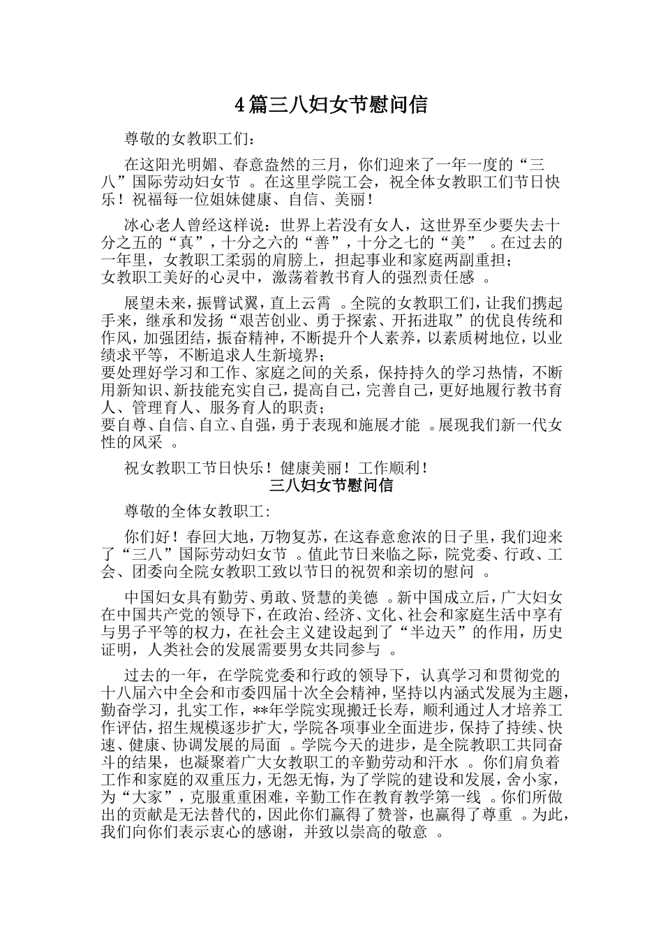 总结4篇三八妇女节慰问信.doc_第1页