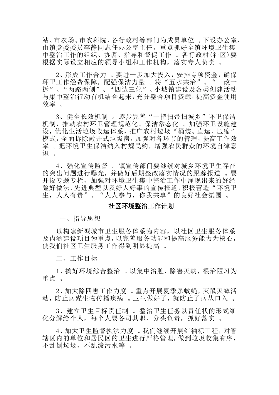 总结4篇社区环境整治工作计划.doc_第3页