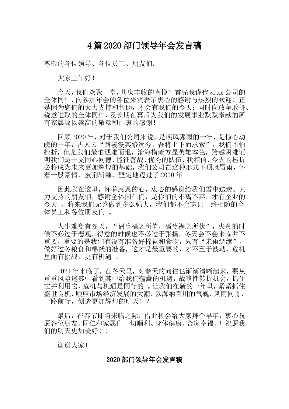 总结4篇2020部门领导年会发言稿.doc_第1页