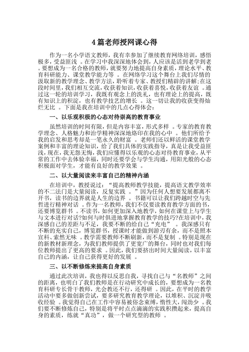 总结4篇老师授网课心得材料.doc_第1页