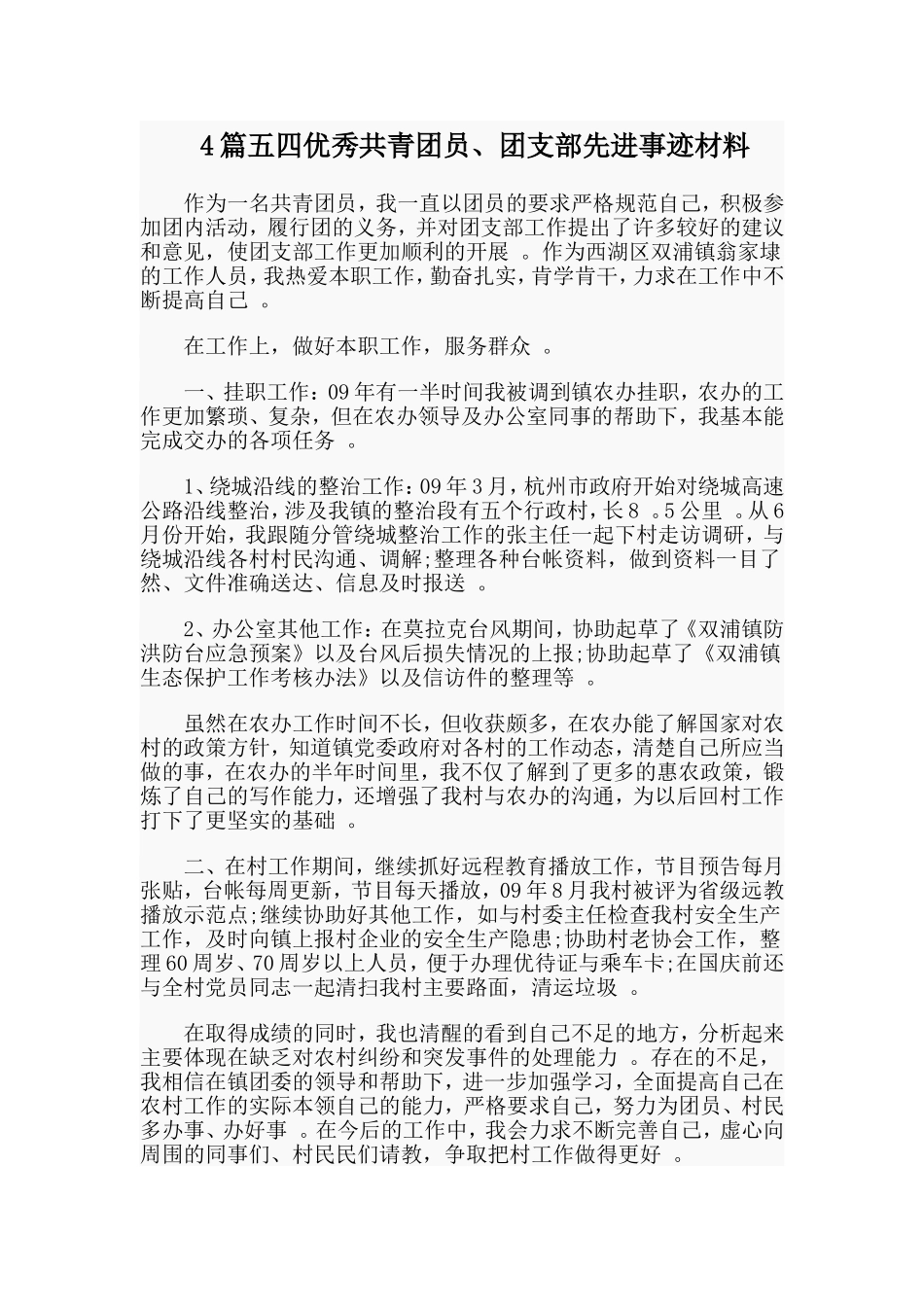 总结4篇五四优秀共青团员、团支部先进事迹材料.doc_第1页