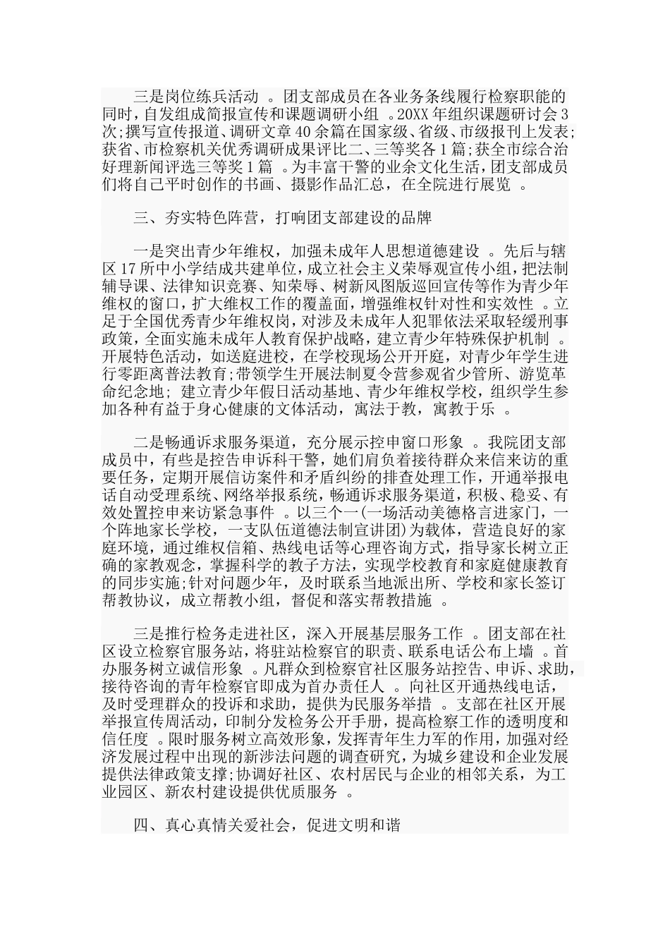 总结4篇五四优秀共青团员、团支部先进事迹材料.doc_第3页