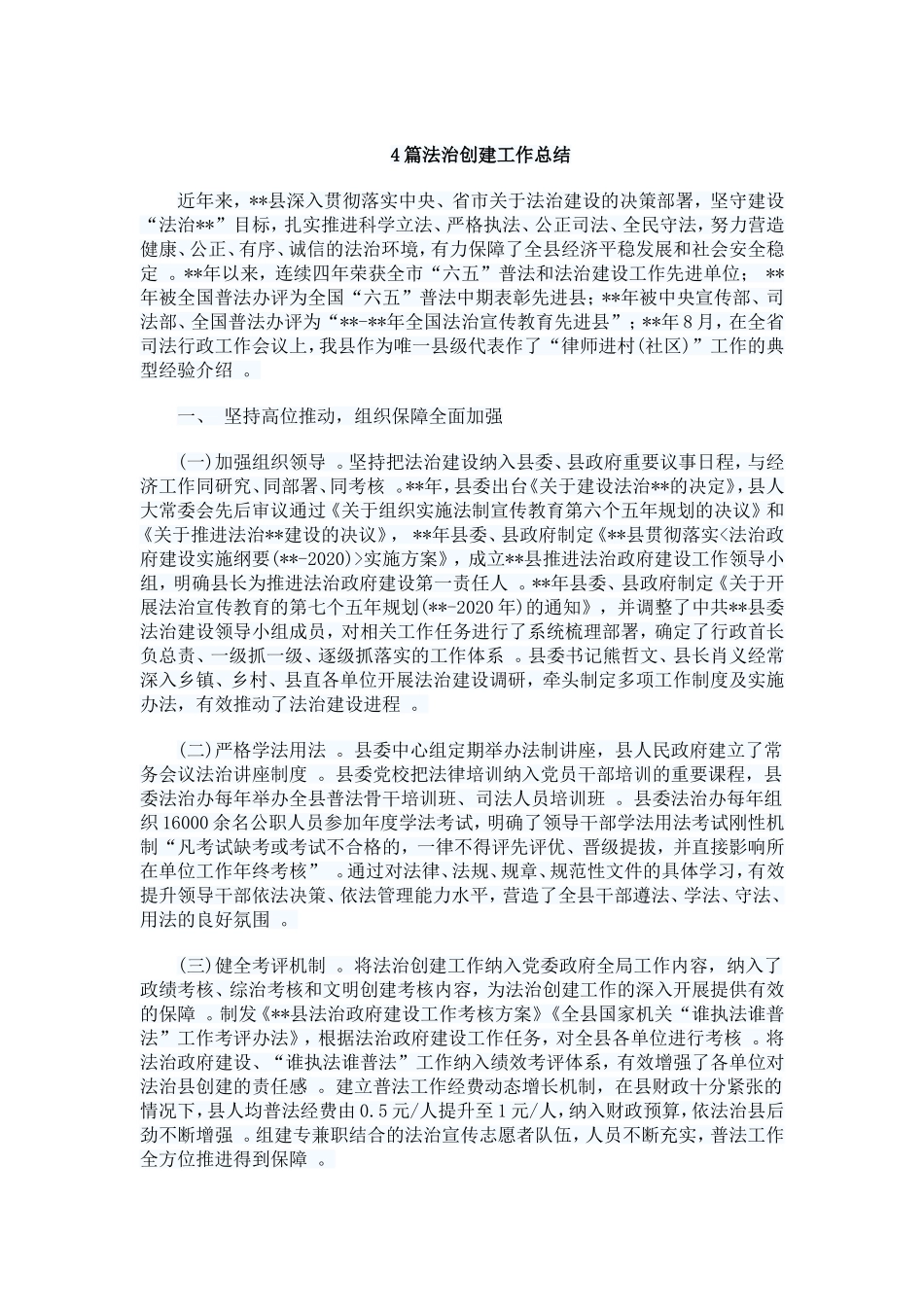 总结4篇法治创建工作总结.doc_第1页