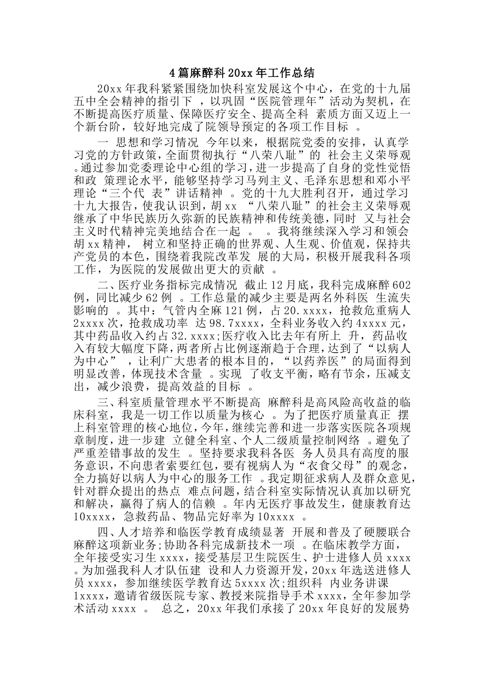 总结4篇麻醉科20xx年工作总结.doc_第1页