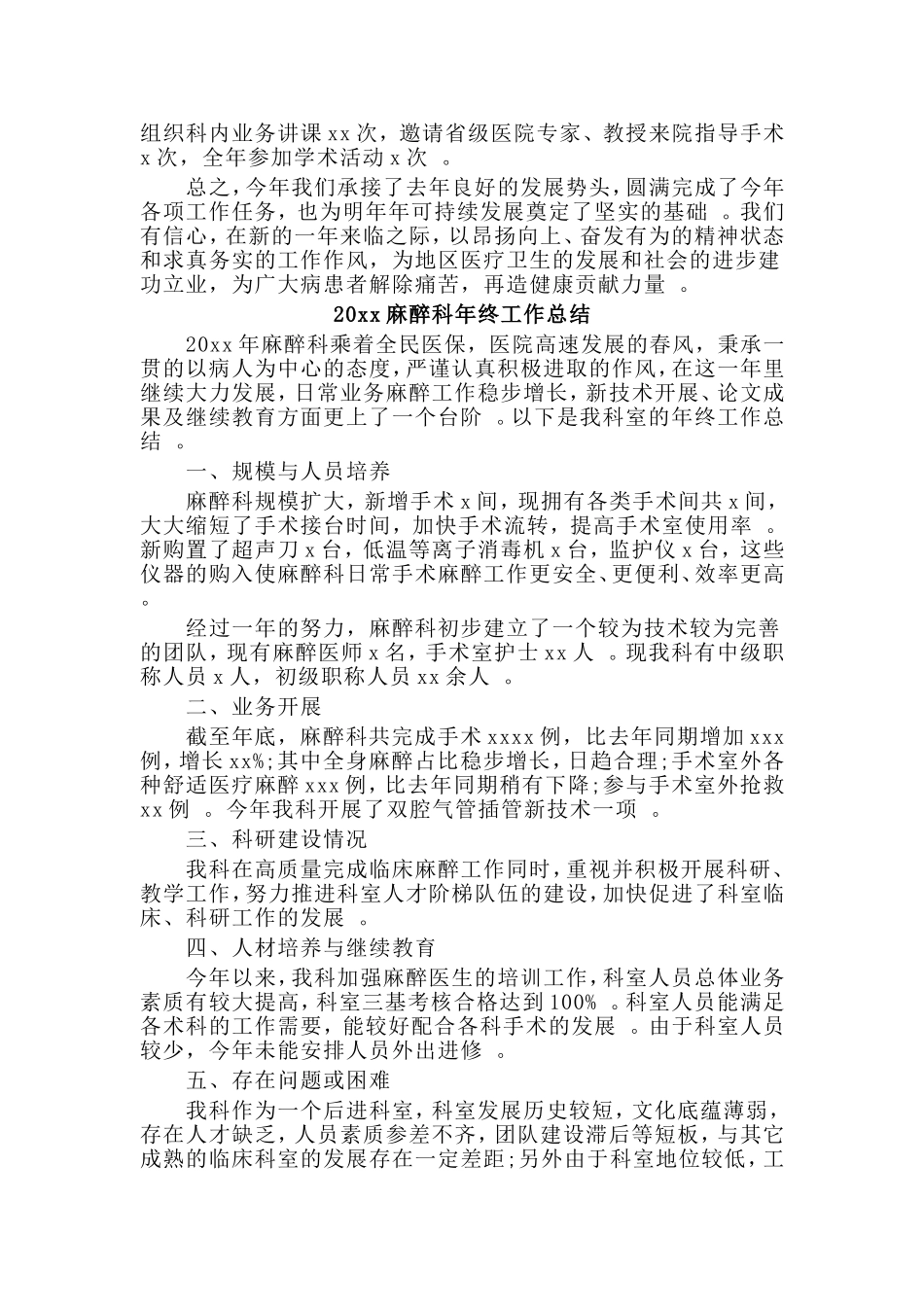总结4篇麻醉科20xx年工作总结.doc_第3页