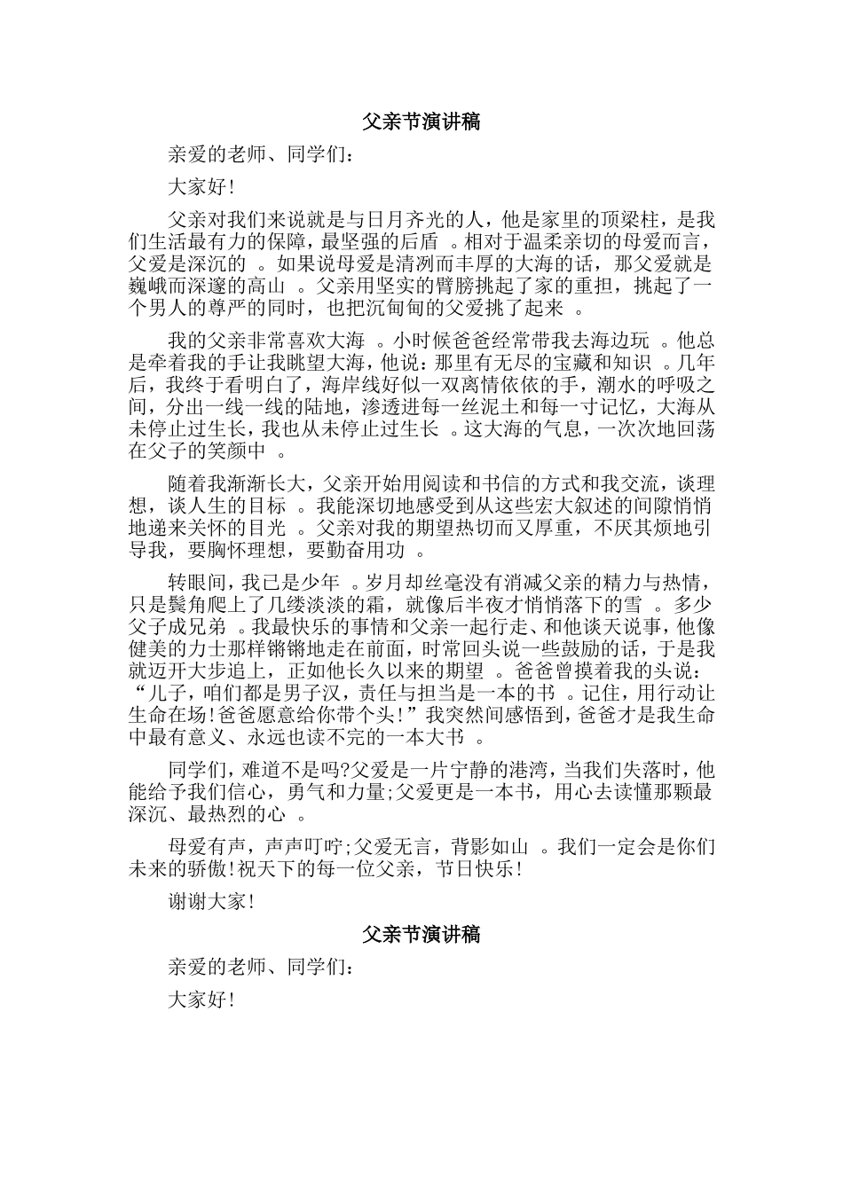总结4篇父亲节演讲稿.doc_第2页