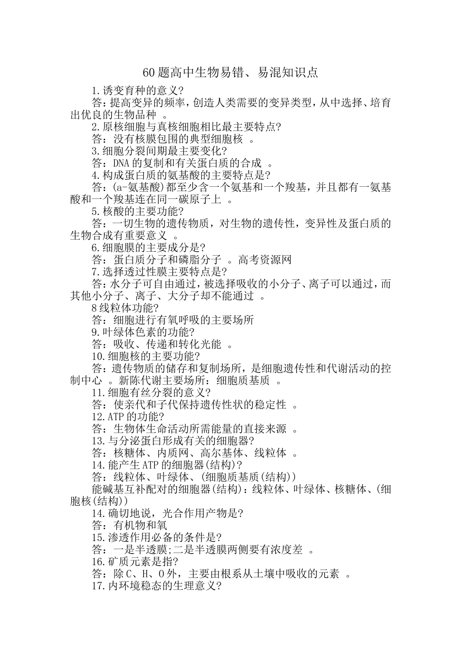 汇编60题高中生物易错、易混知识点.doc_第1页