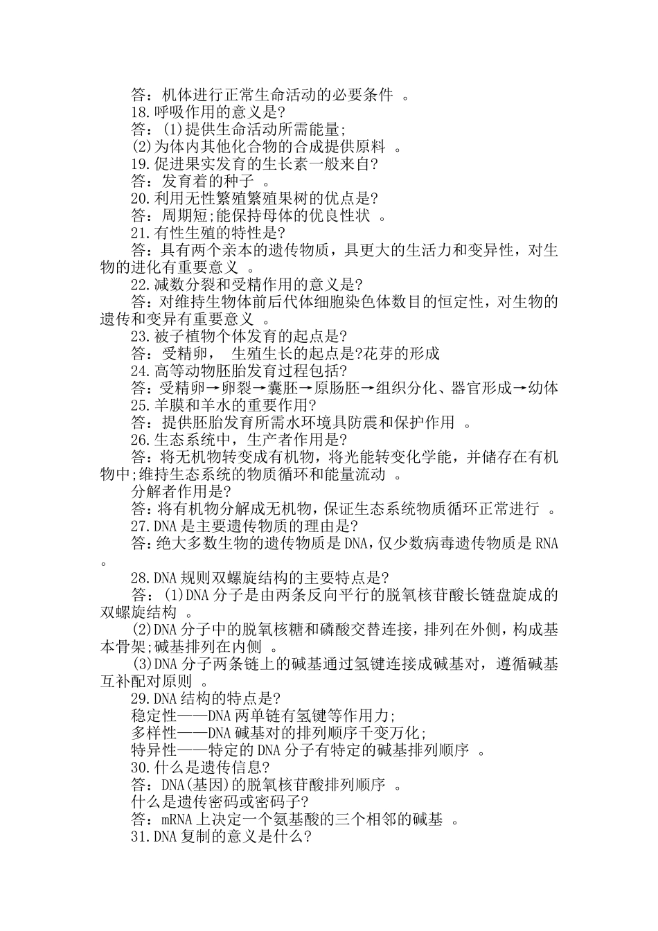 汇编60题高中生物易错、易混知识点.doc_第2页