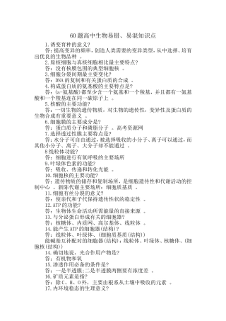 汇编60题高中生物易错、易混知识点.doc