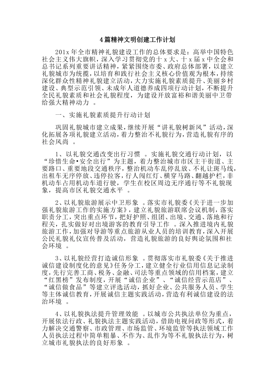 总结4篇精神文明创建工作计划.doc_第1页