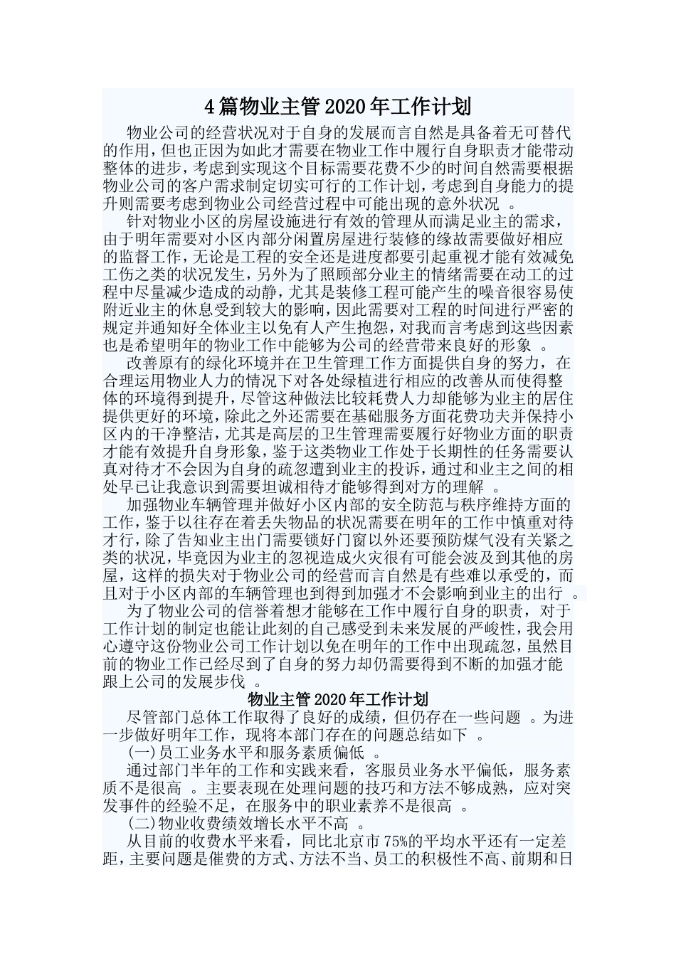 总结4篇物业主管2020年工作计划.doc_第1页