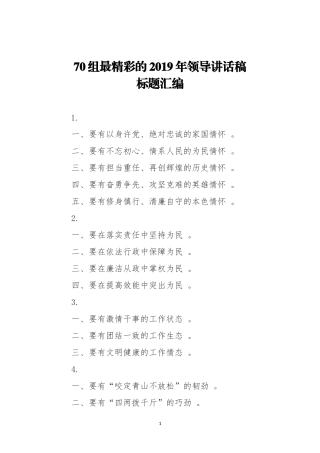 汇编70组精彩的领导讲话稿标题汇编2019.doc
