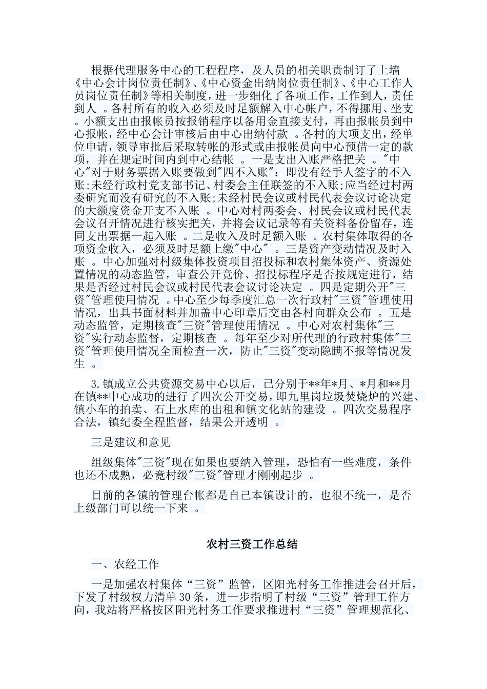 总结4篇农村三资工作总结合集.doc_第2页