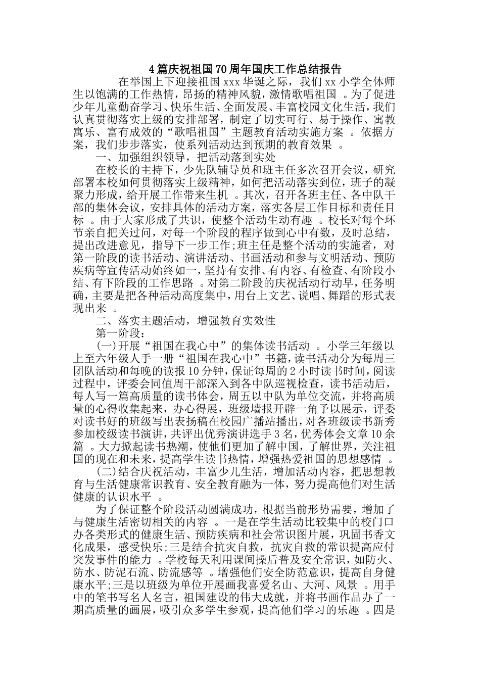 总结4篇庆祝祖国70周年国庆工作总结报告.doc_第1页