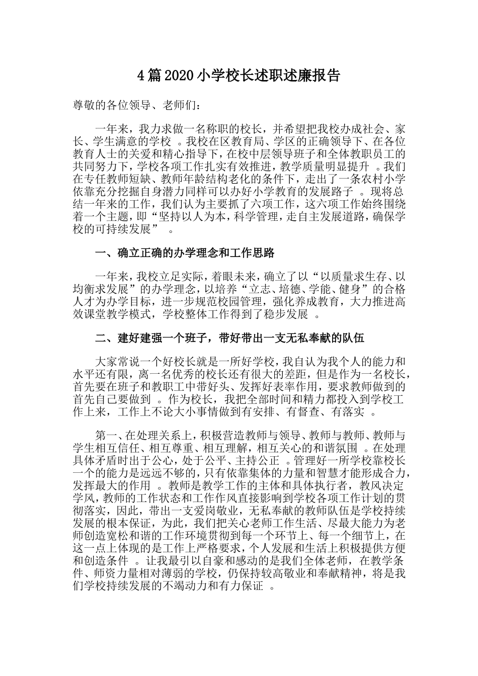 总结4篇2020小学校长述职述廉报告.doc_第1页