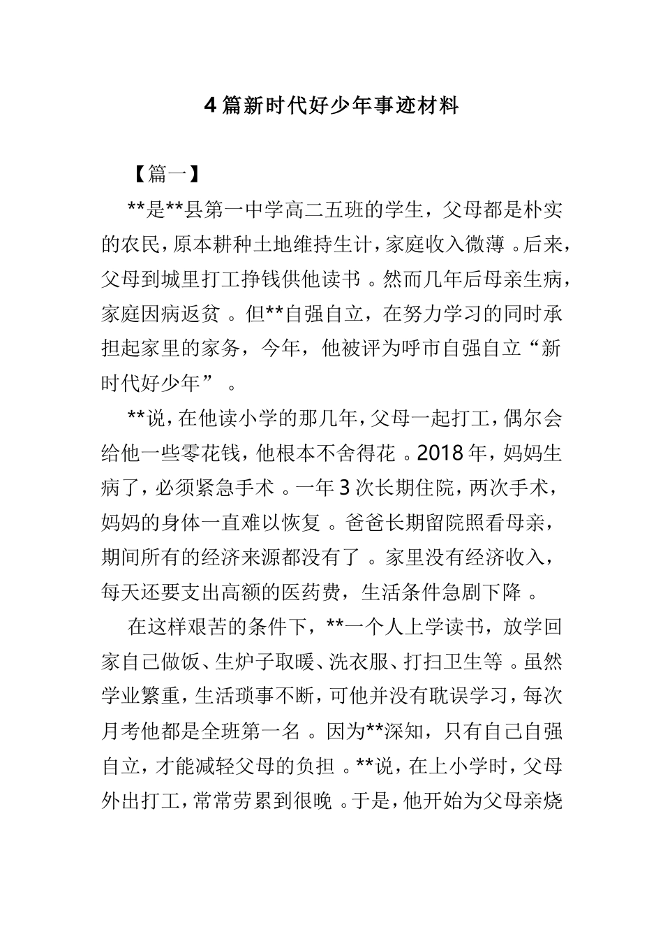 总结4篇新时代好少年事迹材料.doc_第1页